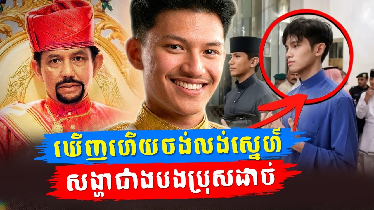 កំពុងល្បីខ្លាំង៖ ព្រះអង្គម្ចាស់ Wakeel ប្អូនប្រុសពៅព្រះអង្គ Mateen មានរូបសម្រស់សង្ហាជាងបងប្រុសដាច់