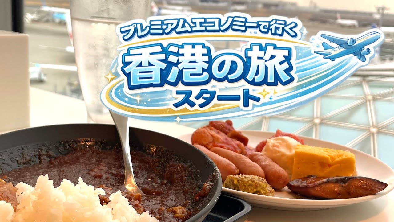 【香港ディズニー】JALプレミアムエコノミーで香港へ