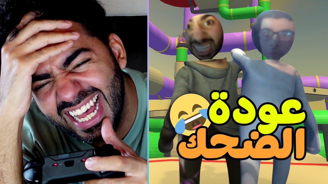شقلبة و دحرجة مع عبقر و عودة العشوائية 🤣 | الناس الواقعة – Human Fall Flat