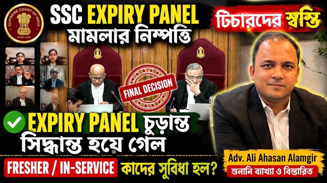 SSC Expiry Panelমামলা সিদ্ধান্ত হয়ে গেলAdv.Ali Ahasan Alamgir বিস্তারিত|SSC Expiry Panel Case Update