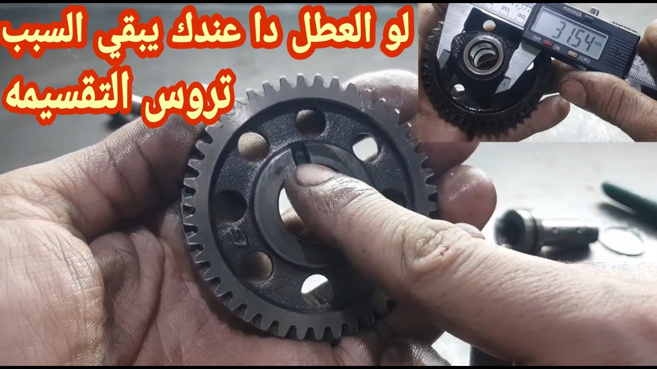 لو العُطل دا عندك يبقي السبب تروس التقسيمه