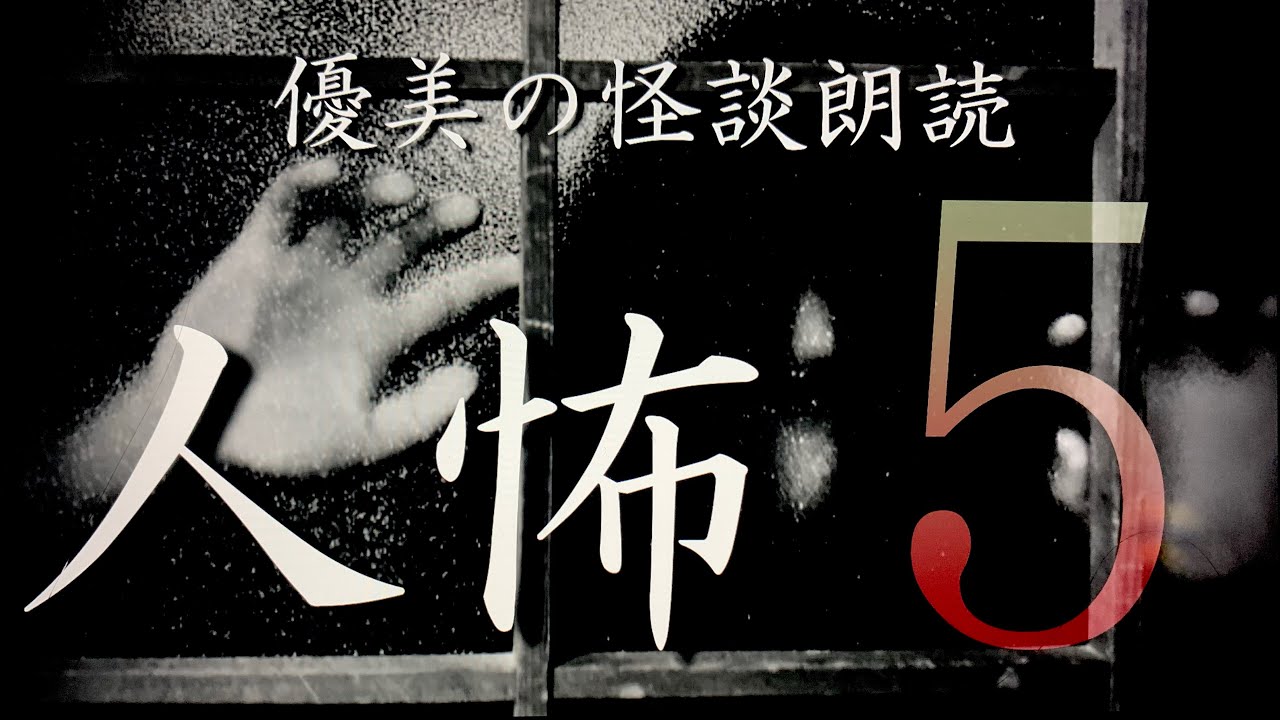 【怪談朗読】人怖  vol.5《全10話》【途中広告なし】