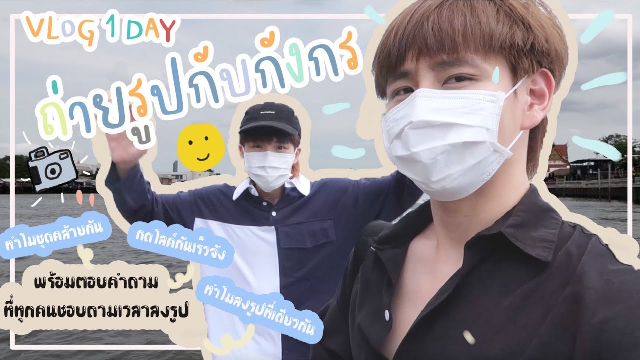 VLOG 1 DAY | ถ่ายรูปพร้อมตอบคำถามกับกังกร!!!