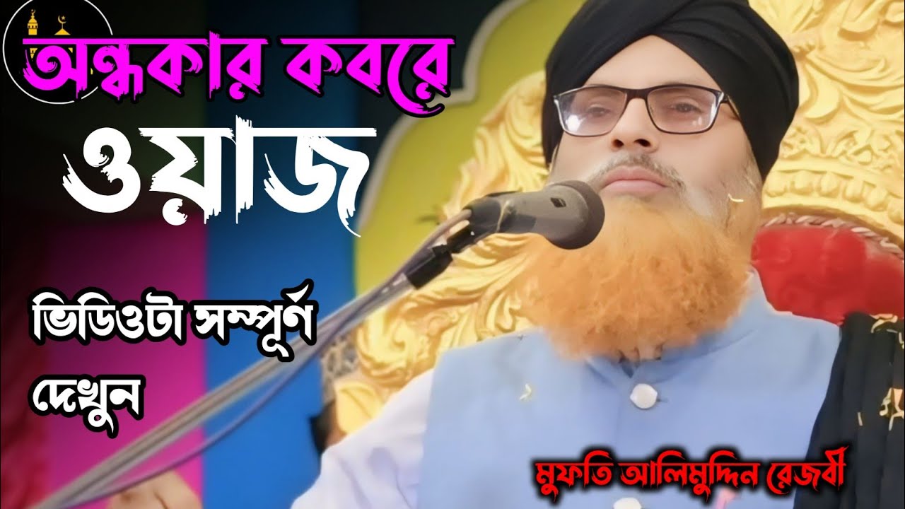  মাওলানা আলিমুদ্দিন রেজভী সাহেব। সুন্দর ভিডিও কবরের ওয়াজ শুনে মন ভরে যাবে