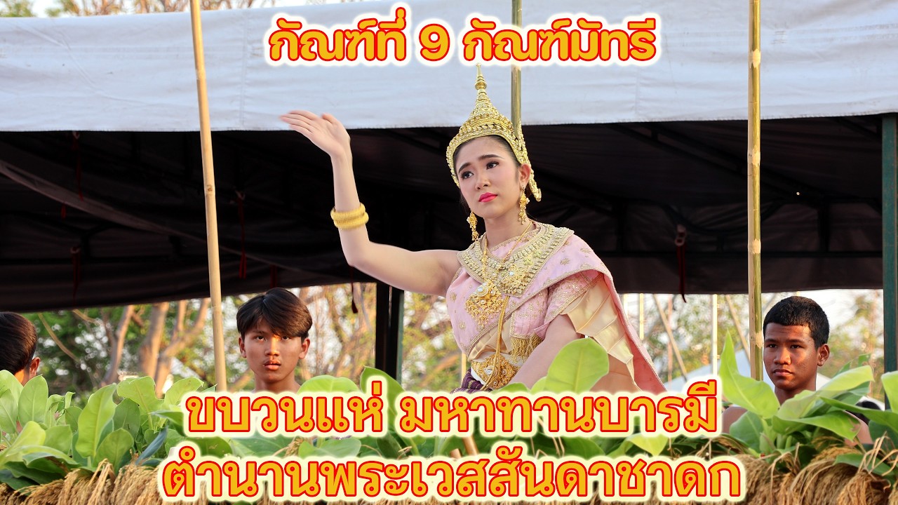 กัณฑ์ที่ 9 กัณฑ์มัทรี #ขบวนแห่ #ฟ้อนรำ #บุญผะเหวด #โรงเรียนธวัชบุรีพิทยาคม #อำเภอธวัชบุรี #ร้อยเอ็ด