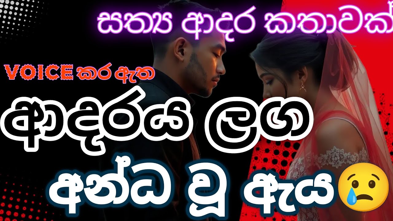 ආදරය ලග අන්ධ වූ ඇය😢| sinhala keti katha | sinhala novels|keti katha | adara katha | nawa katha