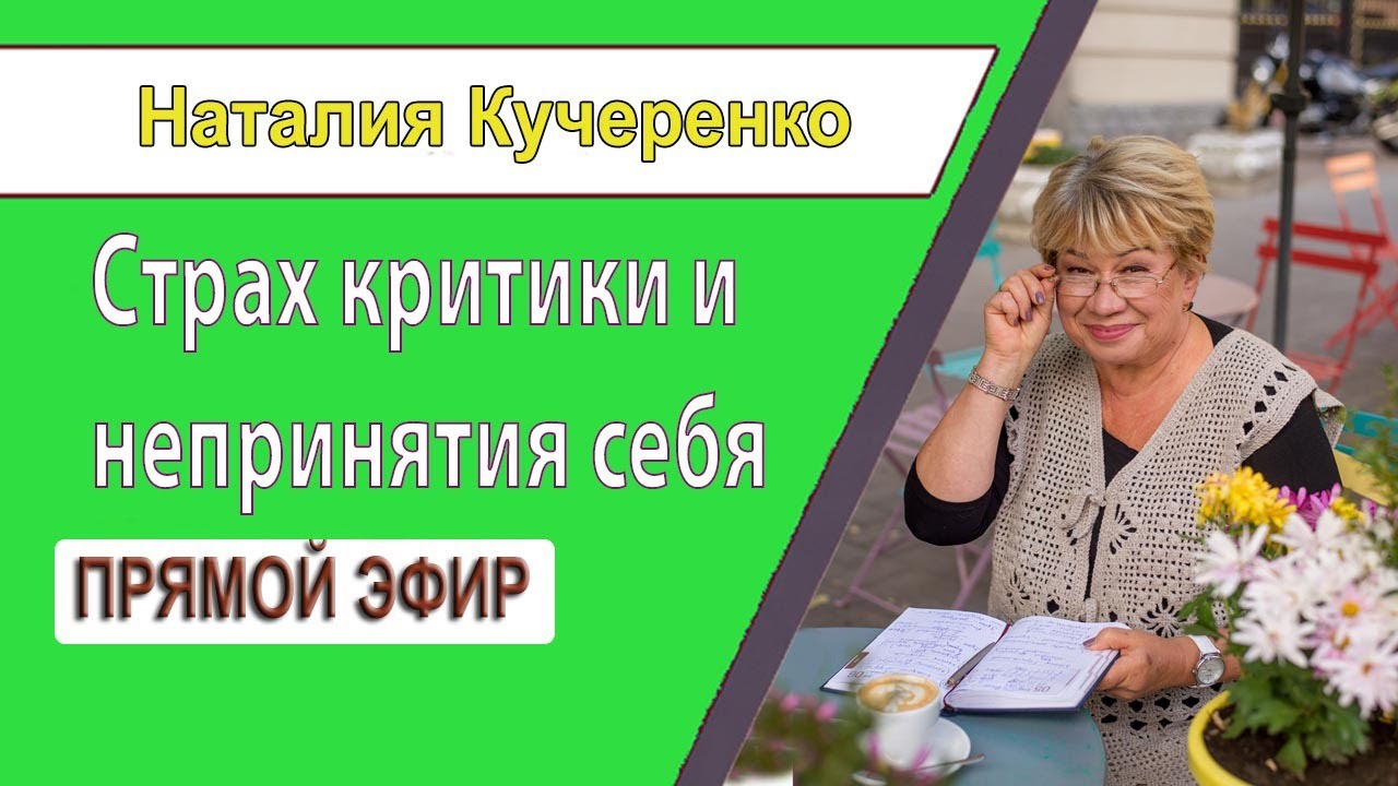 СТРАХ КРИТИКИ И НЕПРИНЯТИЕ СЕБЯ