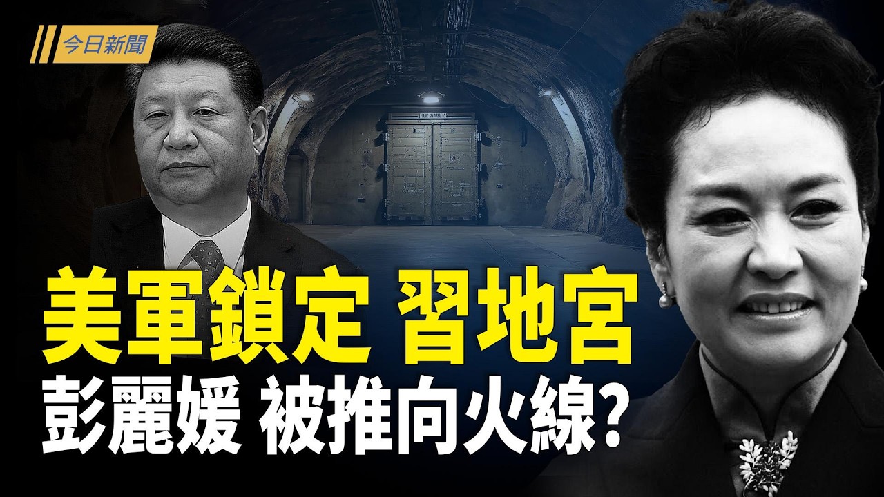 兩個倒數同時逼近：美軍一能力讓北京失眠; 美中空軍黃海對峙 溫家寶爭取和談安撫「野戰軍」;台灣代表處恐改名？立陶宛總統：不會低頭【今日新聞】