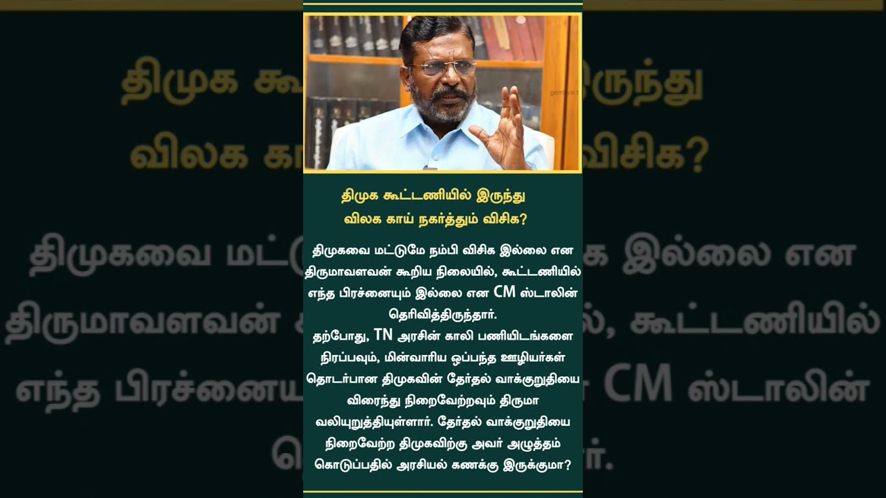 VCK is planning to withdraw the party alliance from dmk it seems because of nowadays activity #VCK