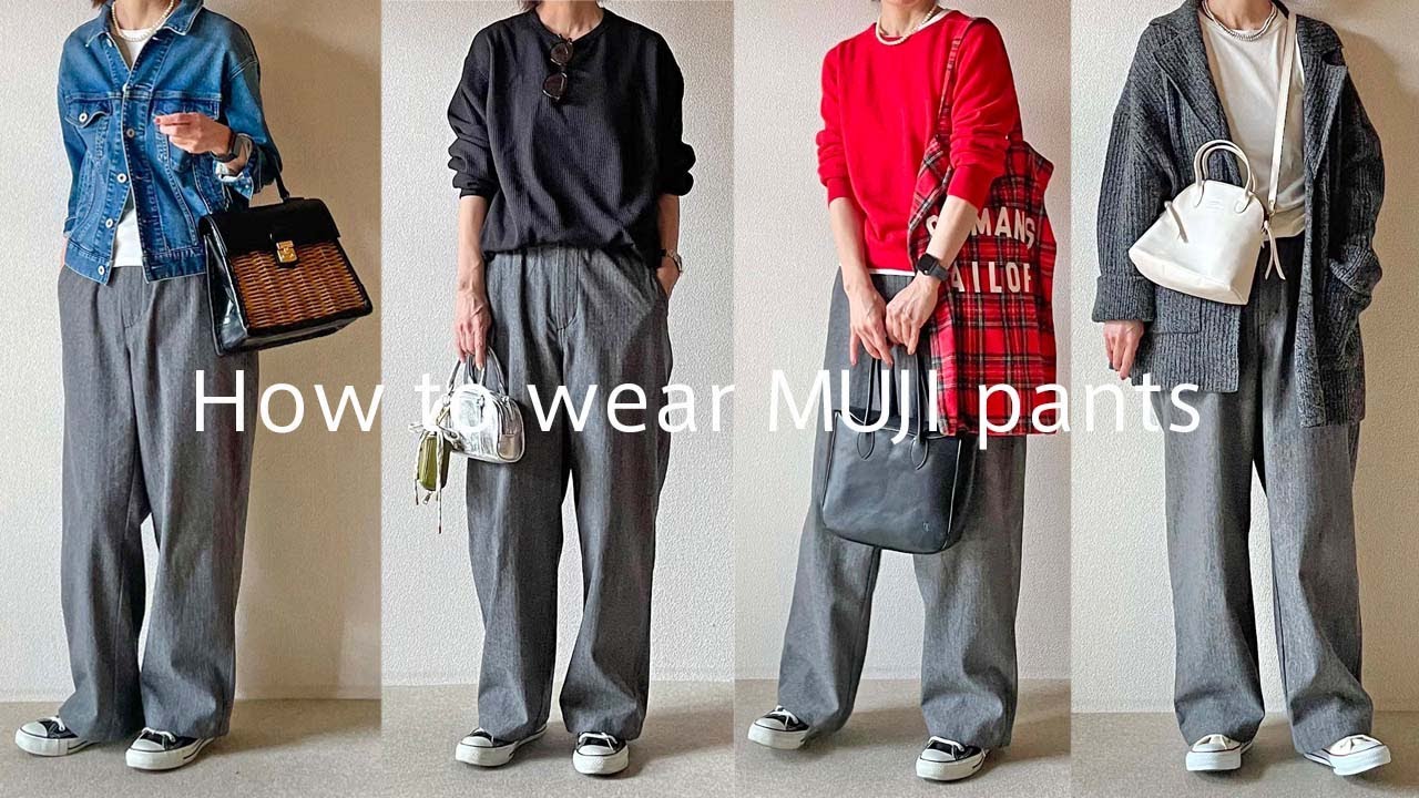 【無印良品】MUJI購入品、着回し自在メンズパンツの紹介と着回し11コーデ