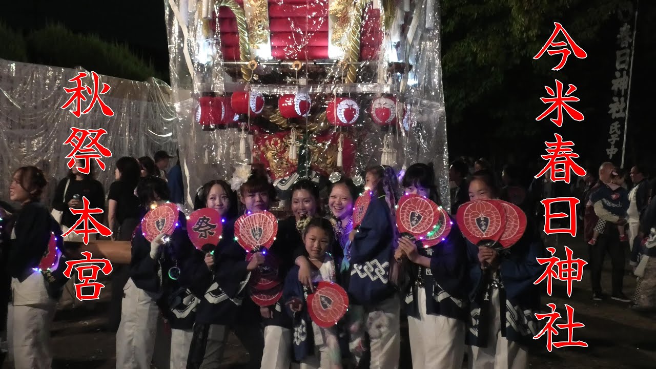 令和７年10月19日 東大阪市【今米春日神社】秋祭り