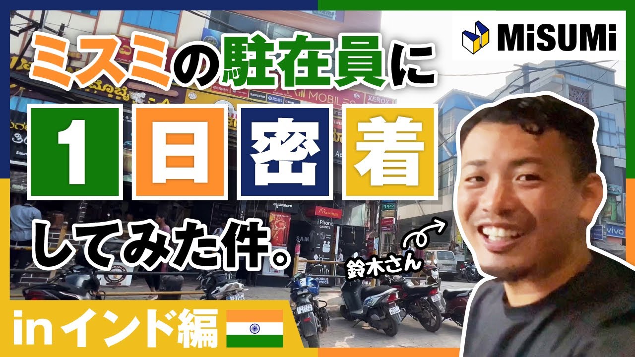 【MISUMI】海外駐在社員の1日密着～インド編～