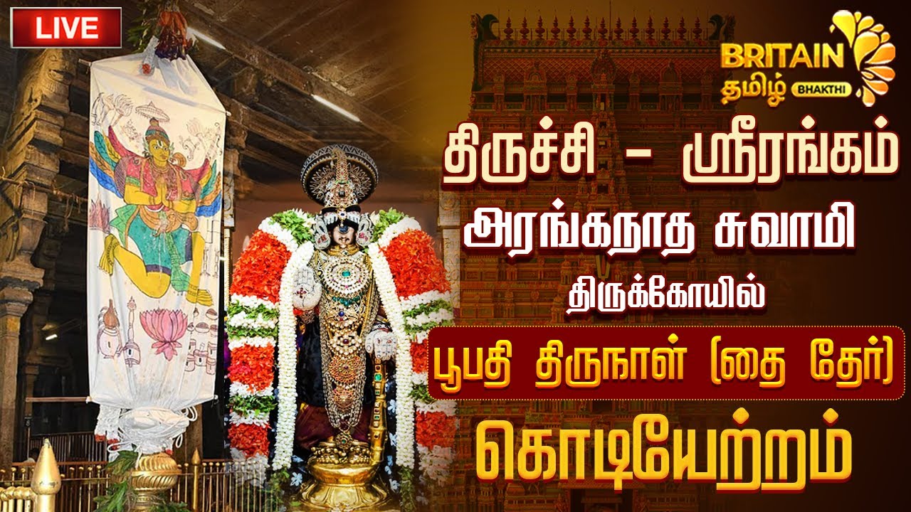 🔴LIVE - ஸ்ரீரங்கம்  அருள்மிகு அரங்கநாதசுவாமி திருக்கோயில் 'பூபதி திருநாள்' ' கொடியேற்றம் | Srirangam