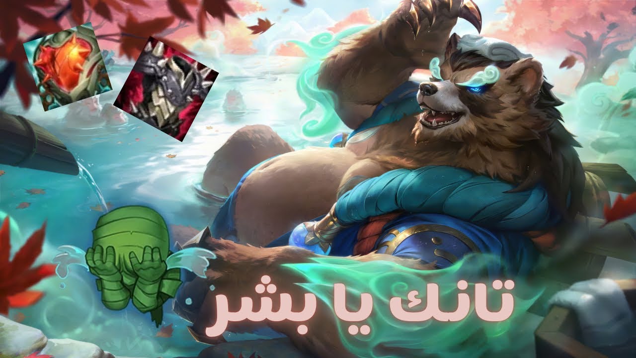 ياخوانا ياللي في الريفت انا اتضربت🫠 - Wild Rift Volibear Gameplay 