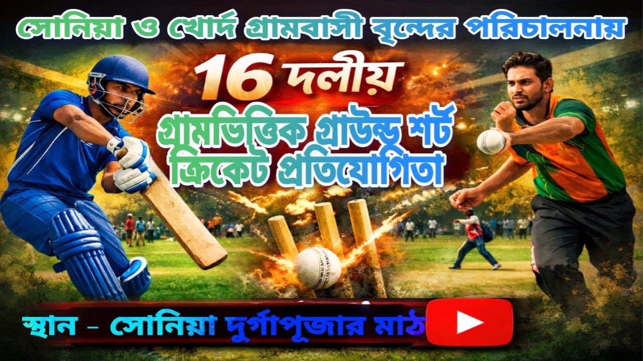 সোনিয়া খোদ্দ ক্রিকেট টুর্নামেন্ট