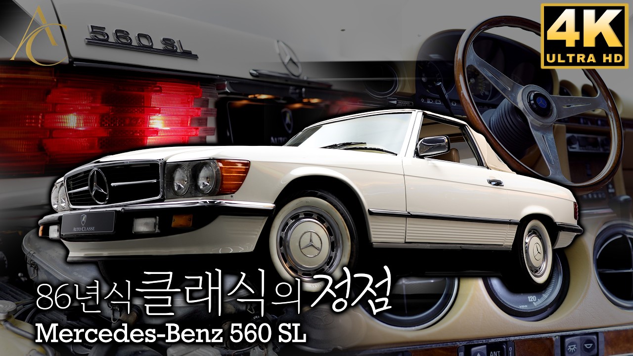 [Auto Classe] 메르세데스 벤츠 560 SL