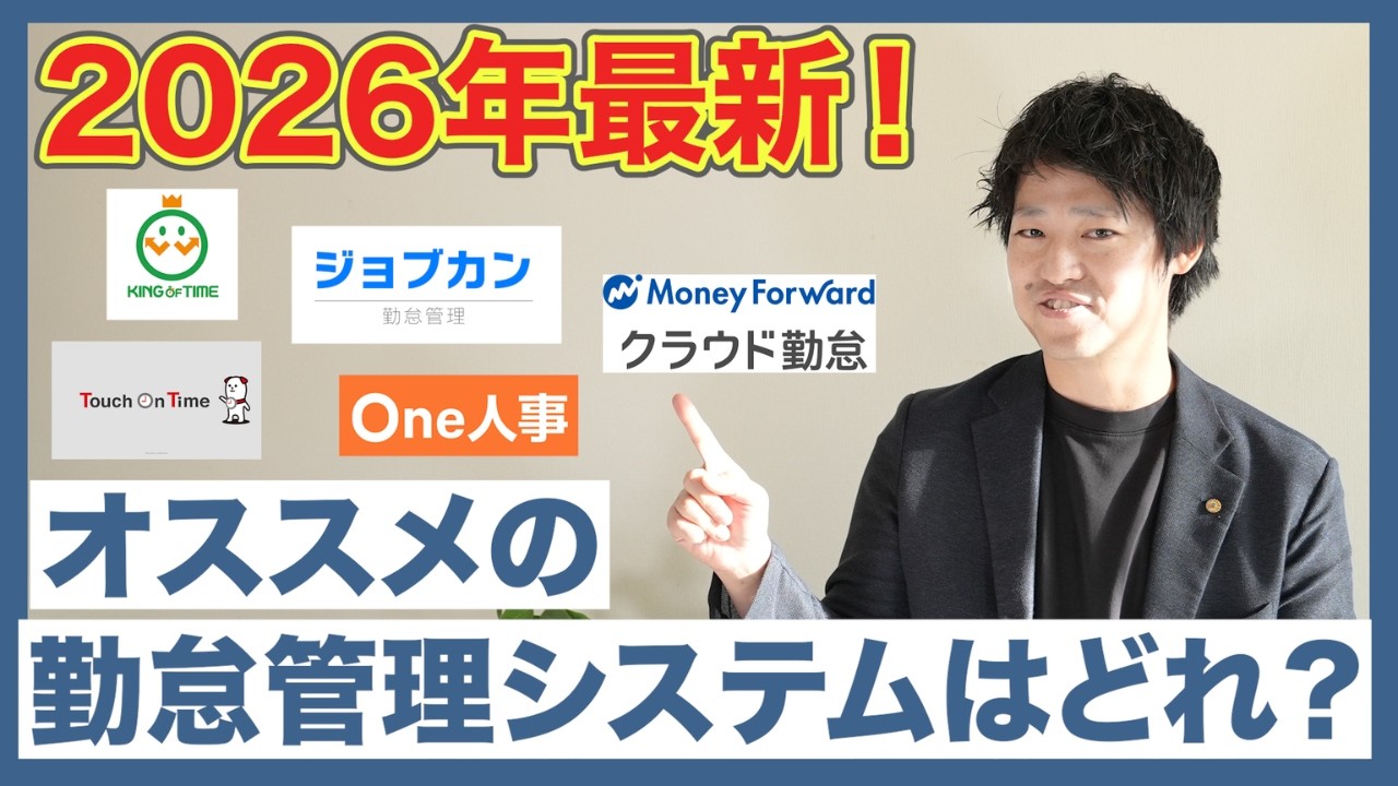 勤怠管理システム比較 2026年最新！おすすめを社労士が徹底解説｜KING OF TIME・ジョブカン・マネーフォワード勤怠