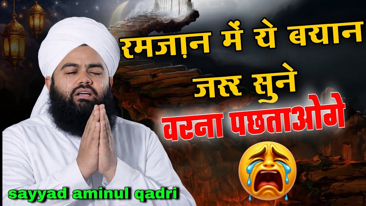 रोज़ेदार ये तकरीर जरूर सुने ! sayyad aminul qadri new bayan ! ramzan letest bayan ! new takreer 2026