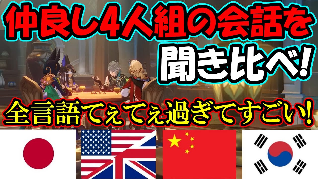 【原神】まさかのスメール男組の飲み会が実践紹介PVに!全言語ボイスを聞き比べ!まじで全部超可愛いのでぜひ!【Genshin】