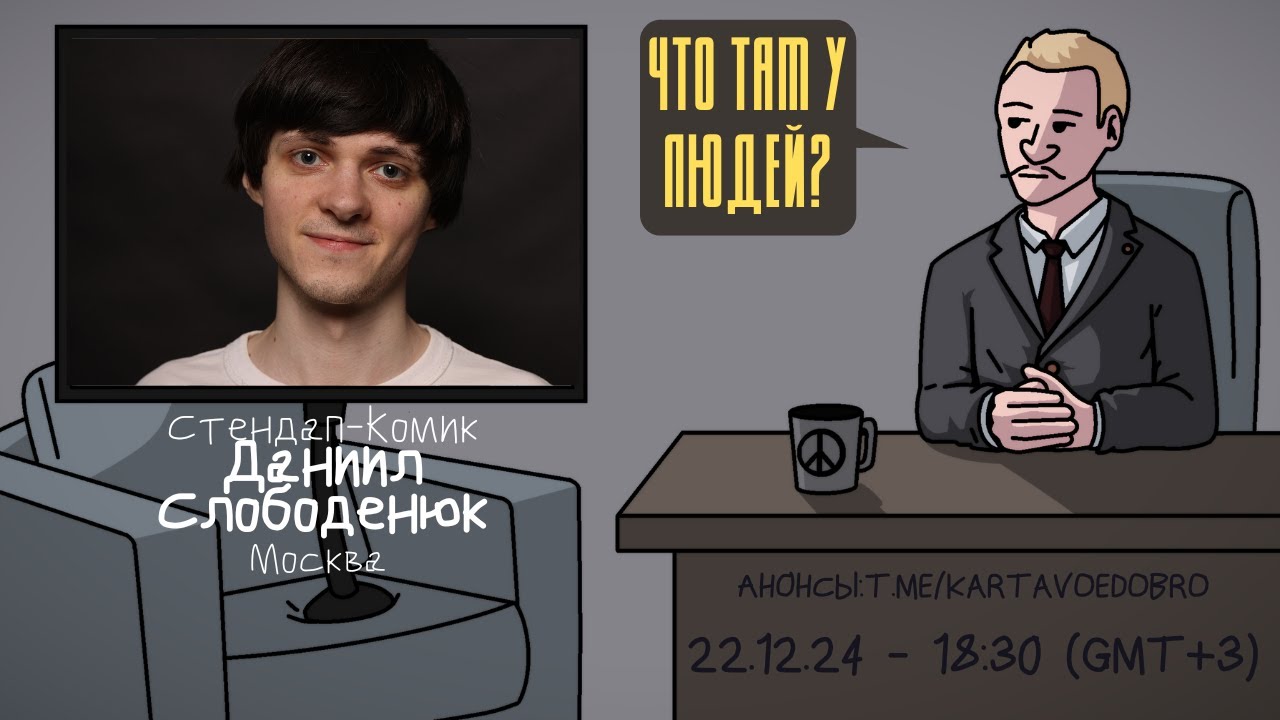 Даниил Слободенюк  - Стендап Комик. Москва. ЧТО ТАМ У ЛЮДЕЙ  #247
