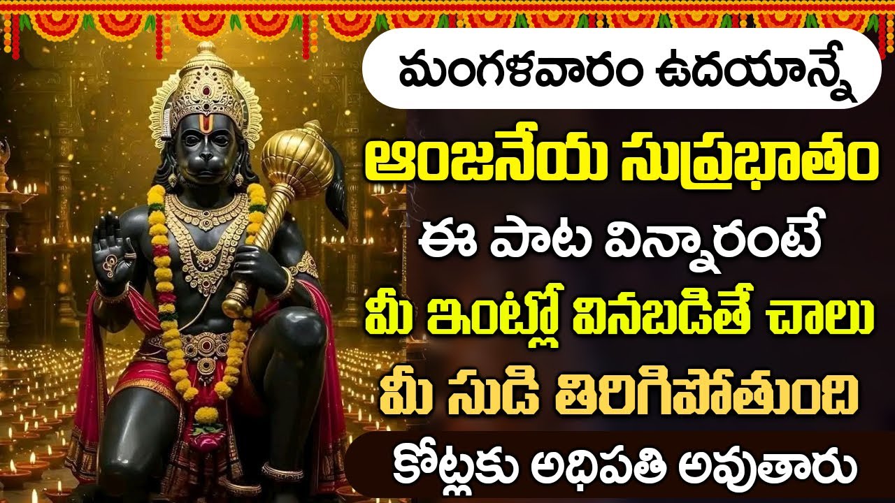 మంగళవారం సుప్రభాతం ఈ పాటలు వింటే మీ ఆర్థిక సమస్యలు అన్ని తీరిపోతాయి || Hanuman Suprabhatam