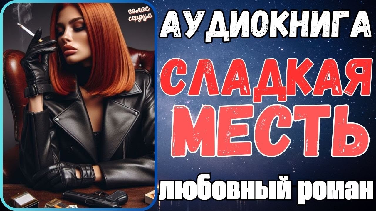 Аудиокнига | ЛЮБОВНЫЕ РОМАНЫ: Сладкая месть