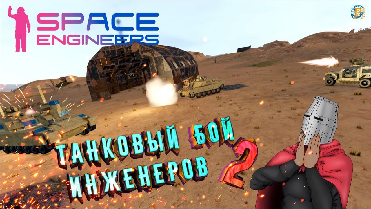 Space Engineers: Танковая арена 2