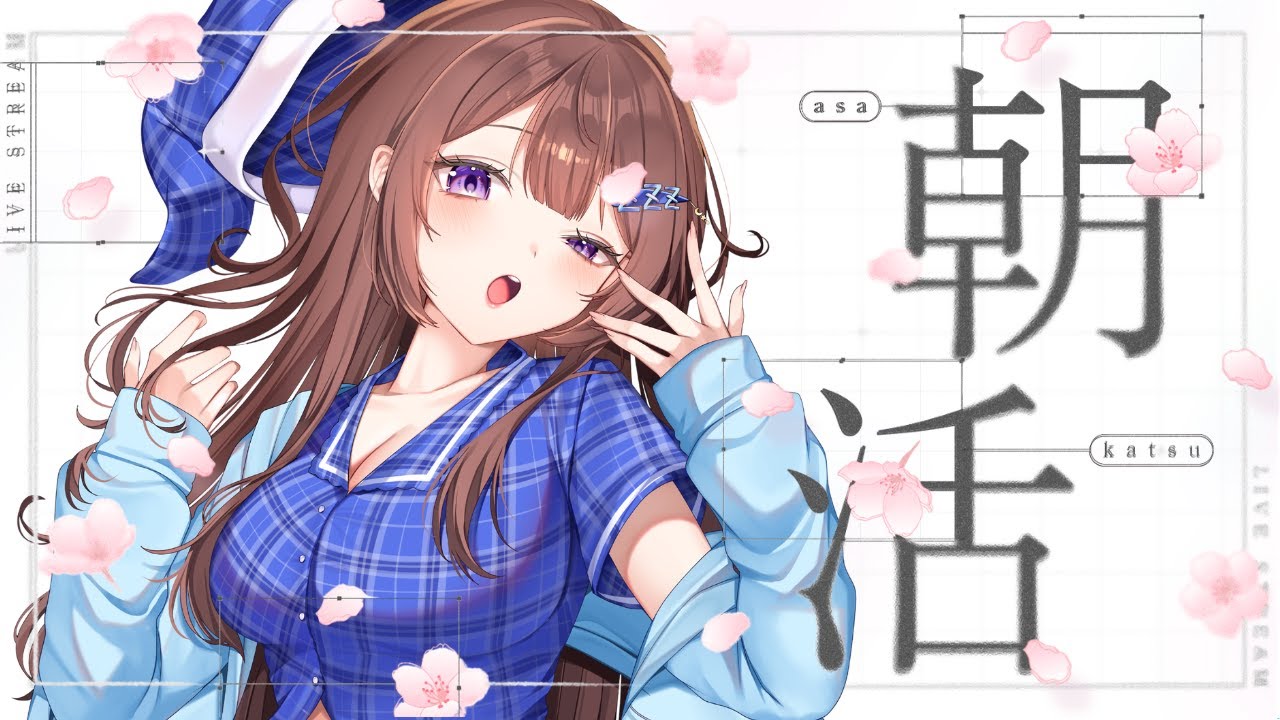 【朝活】初見さんに会いたい！222人におはようが言えるまで終われない配信！！！！をやってみる。