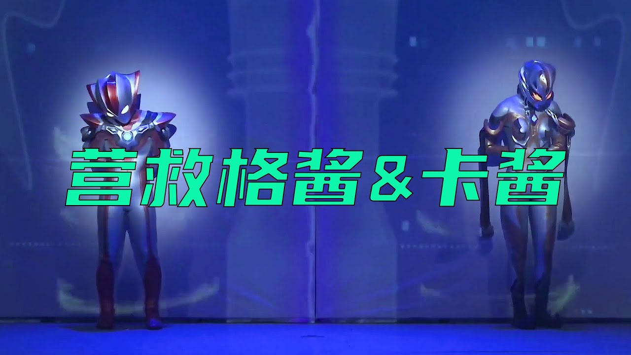德凱舞臺劇：德凱強壯形態聯合特利迦，營救卡爾蜜拉和格麗喬！