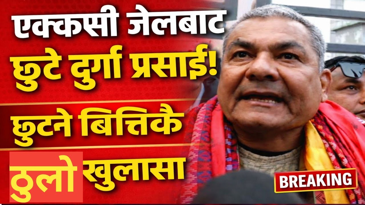 एक्कासी जेलबाट छुटे दुर्गा प्रसाइछुट्ने बित्तिकै गरे फेरि यस्तो खुलासा #durgaparsai news today 