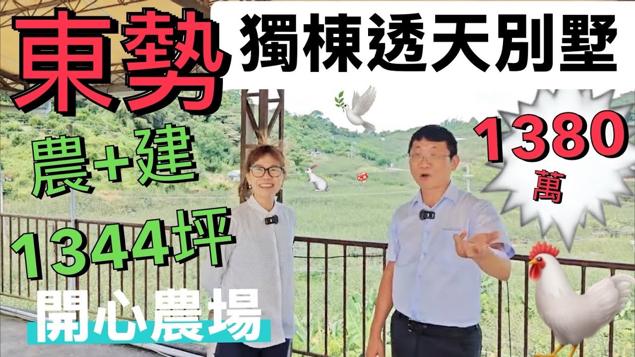 已售出。1380萬買台中東勢市區旁臨路休閒養生間間套房獨棟3樓透天別墅115合法建坪農舍+三合院+240地坪建地+1104地坪開心農場有自來水有電0989905453/0918991718