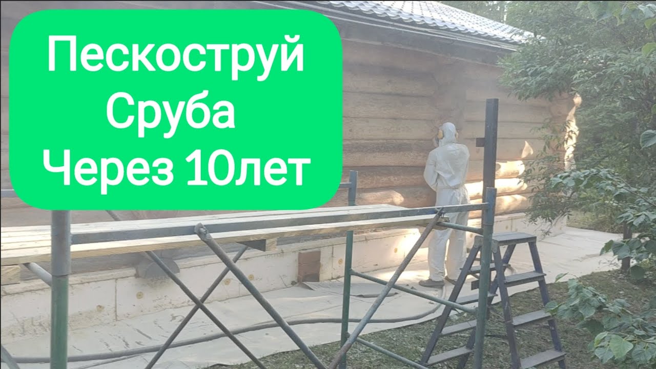 Пескоструй сруба через 10 лет