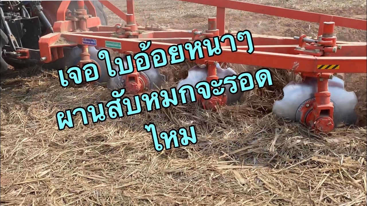 ผานสับหมก8ใบค่ายAEIบ้านโป่ง เจอใบอ้อยหนาๆ จะแก้ไขยังไง ไปดูกัน
