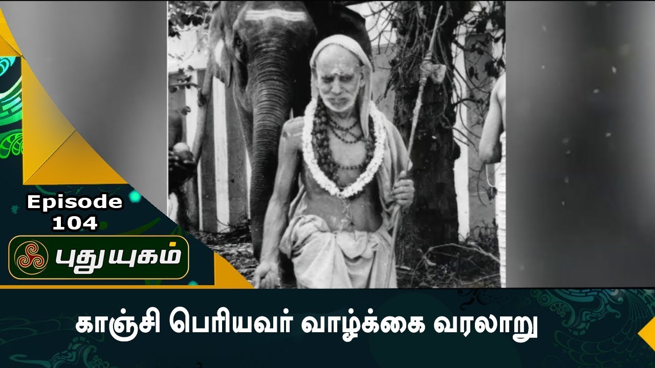 காஞ்சி பெரியவரின் அதிசயங்கள்! | அனுஷத்தின் அனுக்கிரஹம் | Episode 104 | PUTHUYUGAM TV
