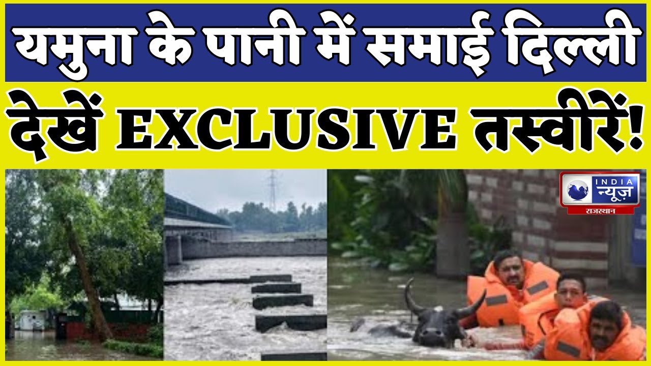 Delhi Rain Latest News: Yamuna के पानी में समाई दिल्ली देखें EXCLUSIVE तस्वीरें | India News