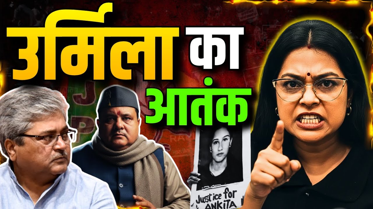 🔴LIVE: उर्मिला का आतंक, अधिकारी - नेता सब हैं मौन