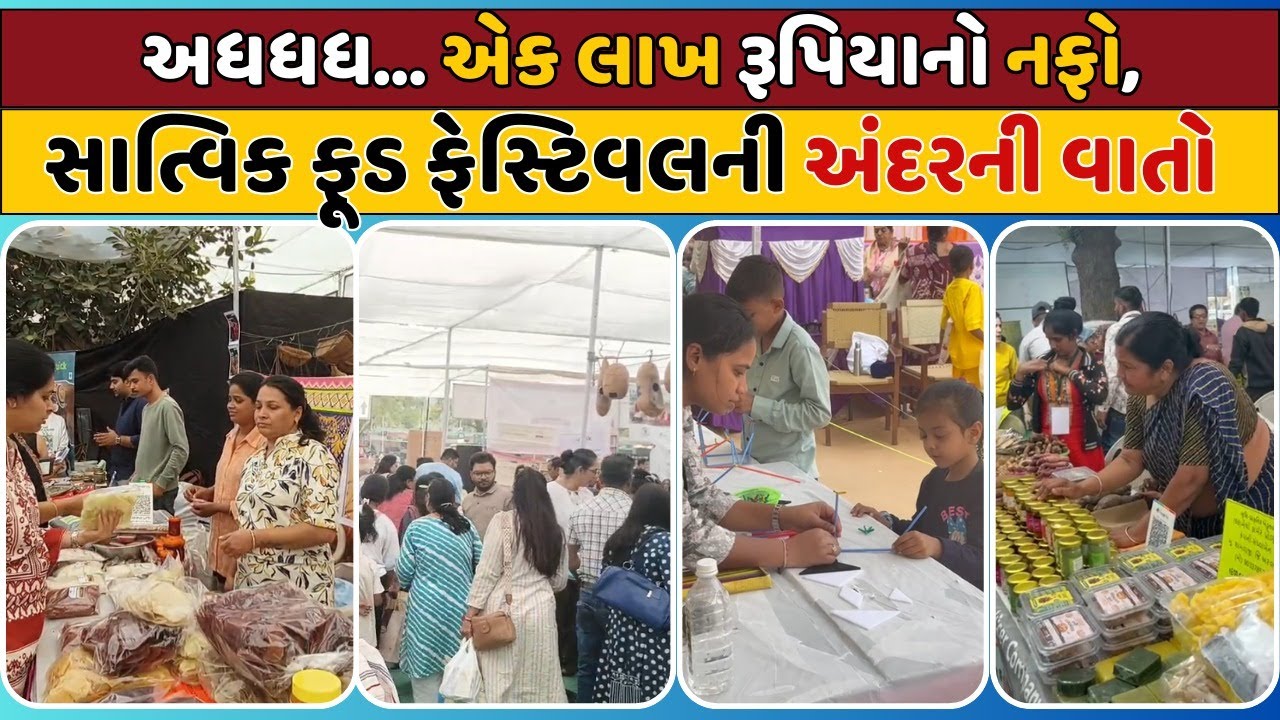 અધધધ... એક લાખ રૂપિયાનો નફો,સાત્વિક ફૂડ ફેસ્ટિવલની અંદરની વાતો | KRSF |