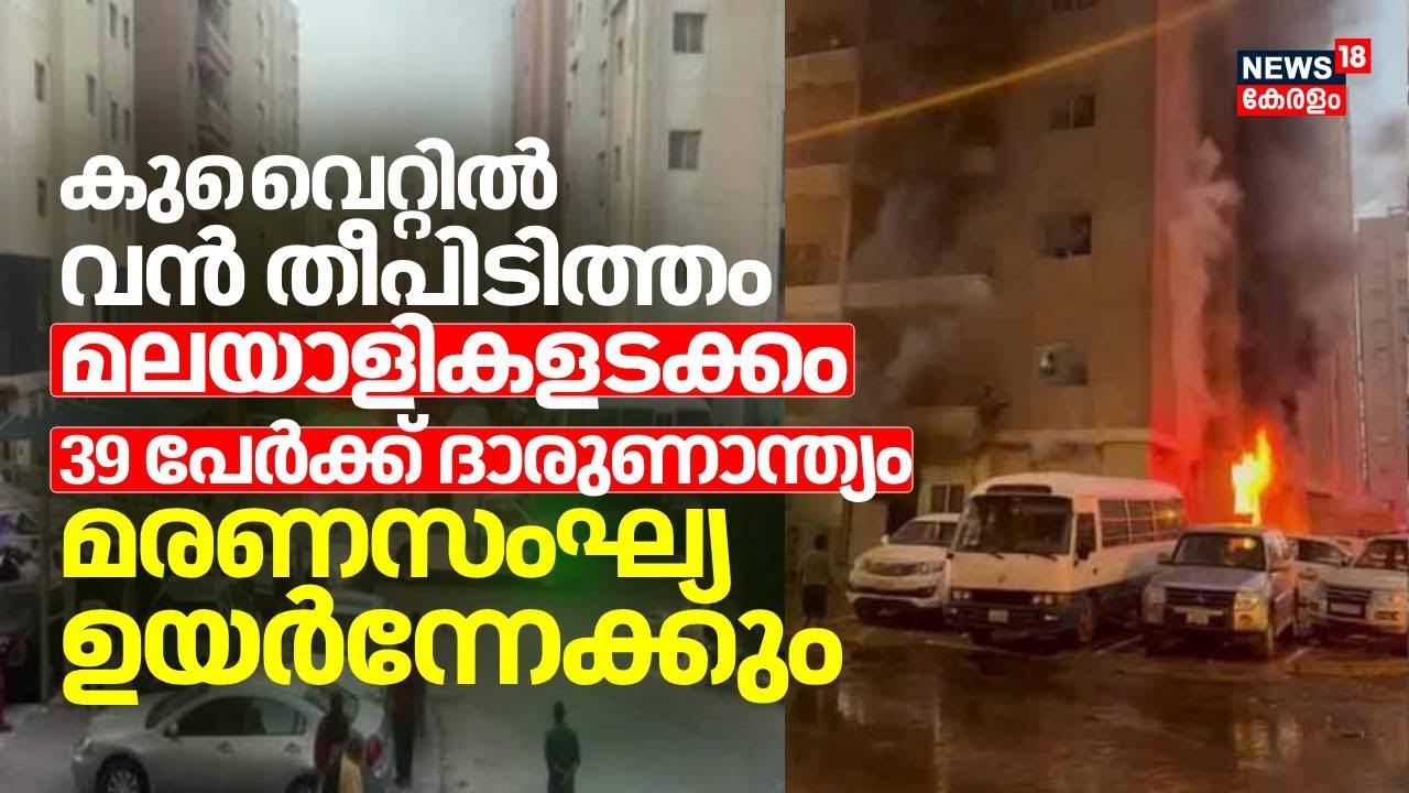 Kuwait Fire Accident | കുവൈറ്റില്‍ വന്‍ തീപിടിത്തം; മലയാളികളടക്കം 39 പേർക്ക് ദാരുണാന്ത്യം