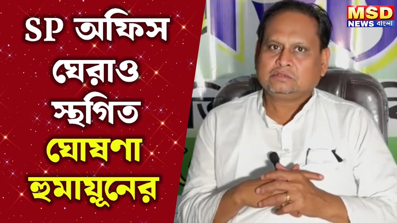 SP অফিস ঘেরাও কর্মসূচি স্থগিত! ঘোষণা হুমায়ূনের