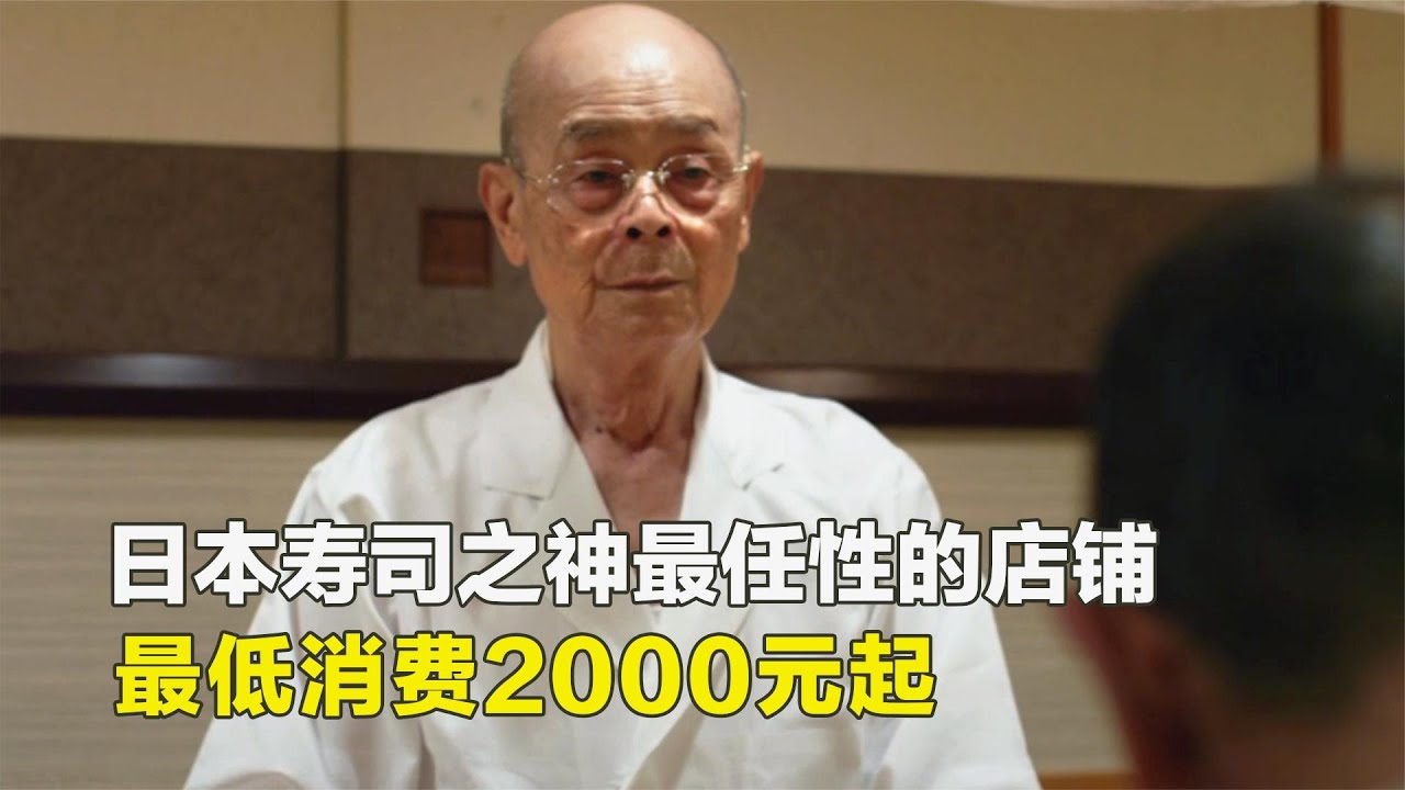 日本壽司之神的米其林三星餐廳，最低消費2000起，只因有匠人精神