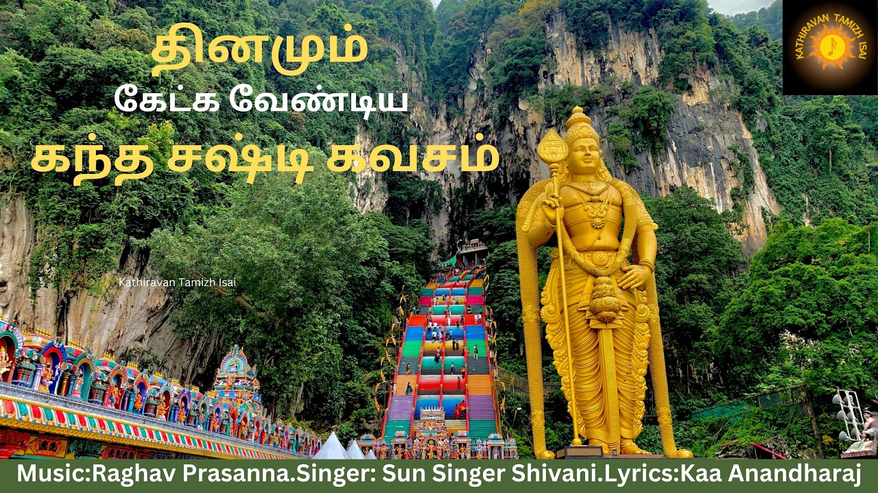 இன்று  செவ்வாய்க்கிழமை கேட்க வேண்டிய  கந்த சஷ்டி கவசம் !