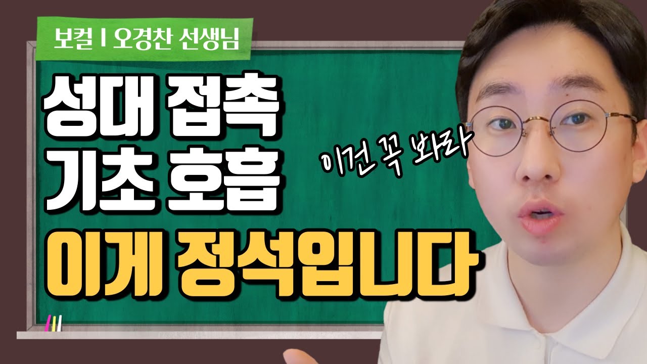 성대접촉, 기초호흡 연습법 가장 정석으로 알려드릴게요! (보컬트레이너들도 봐야하는 영상)