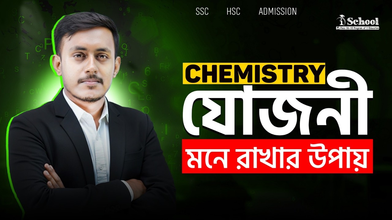 মৌলের যোজনী মনে রাখার সবচেয়ে সহজ উপায়!🔥 SSC/HSC/Admission The Easiest Technique to Remember Yojana |