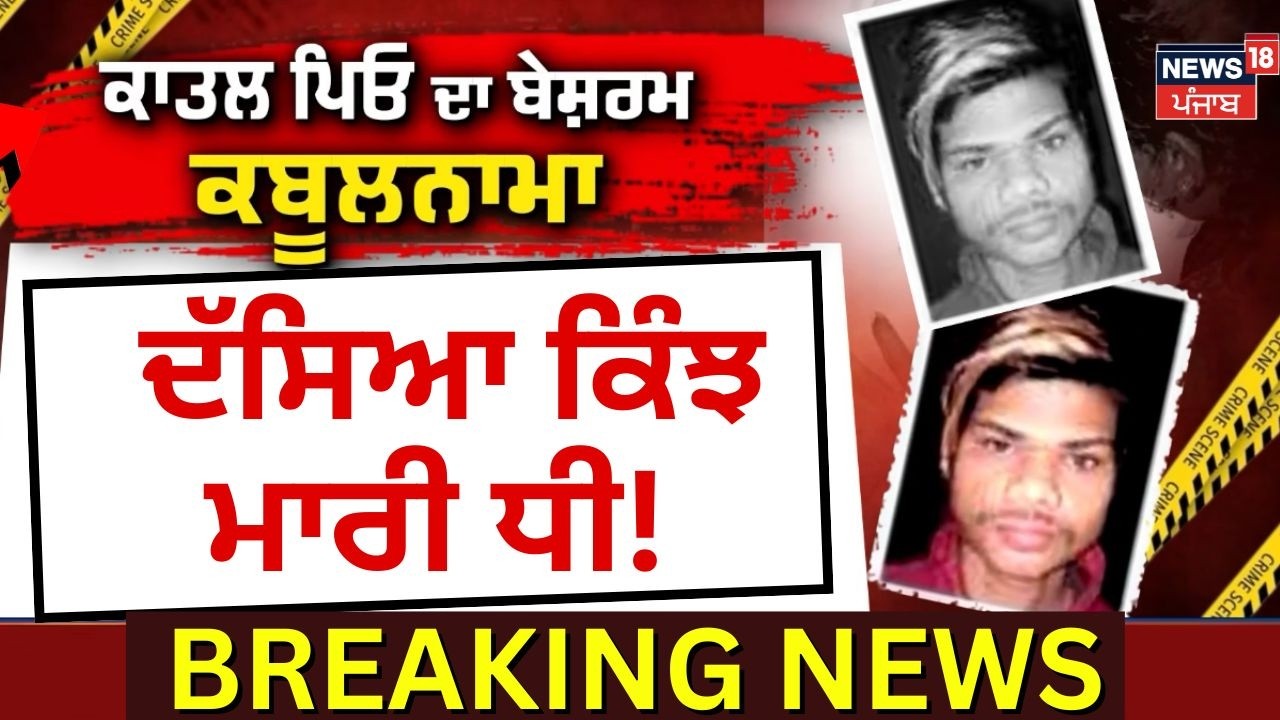 Jalandhar News | ਕਾਤਲ ਪਿਓ ਦਾ ਬੇਸ਼ਰਮ ਕਬੂਲਨਾਮਾ, ਦੱਸਿਆ ਕਿੰਝ ਮਾਰੀ ਧੀ | Father Daughter | N18V