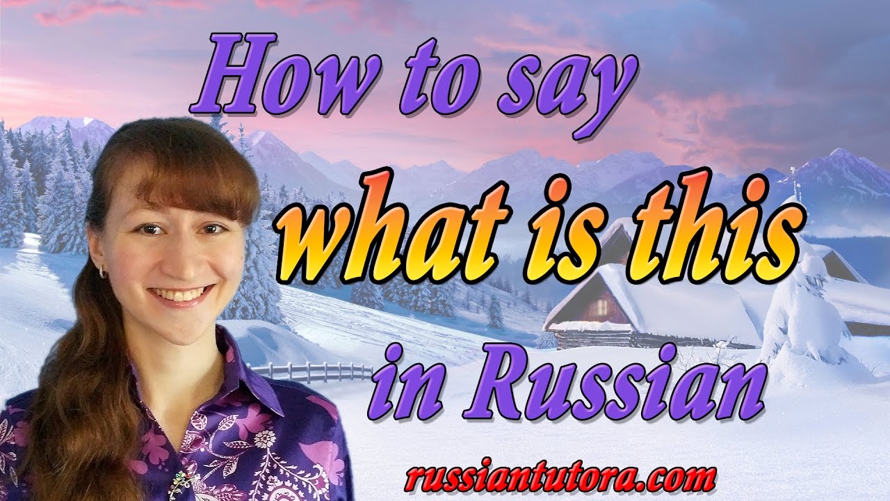What is this? in Russian | Russian what is this or how to say КТО ЭТО? ЧТО ЭТО? in Russian language