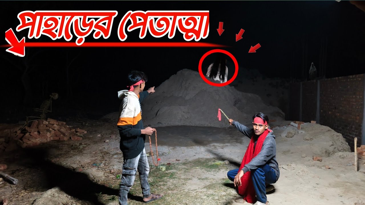 পাহাড়ের পেতাত্মা ?😱👀?The spirit of the mountain #video #ghost #viral #bhoot #danger#shorts 