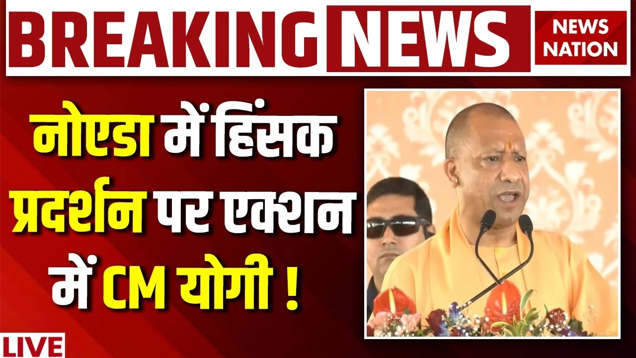 CM Yogi on Noida Protest Live: Noida Violence के बाद एक्शन में CM योगी ! Salary Hike Protest