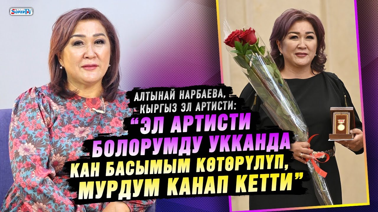 “36 жыл иштеген мектептен кеттим. Эми небере багам” дейт Кыргыз Эл артисти Алтынай Нарбаева