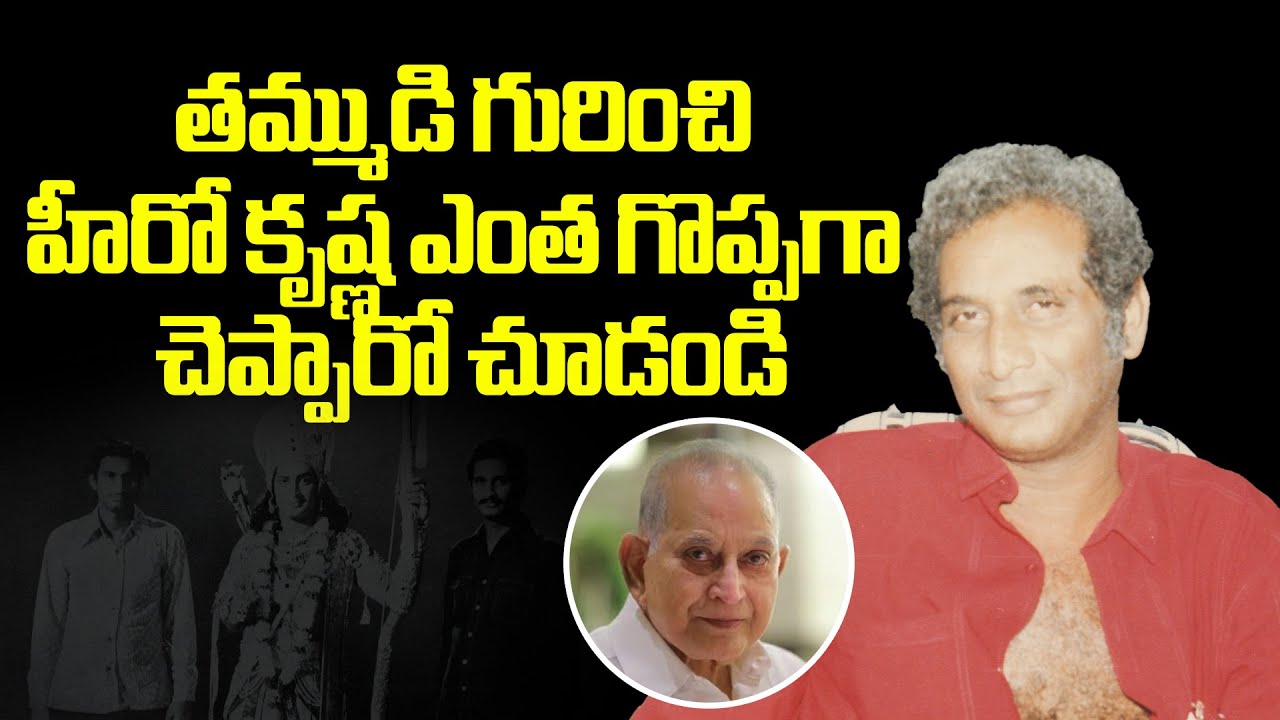 Superstar Krishna about his Brother Hanumantha Rao 