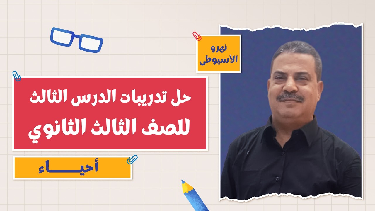 كتاب الامتحان أحياء | حل تدريبات الدرس الثالث | 3 ثانوي 2026 | أ. نهرو الأسيوطي | الجزء 2